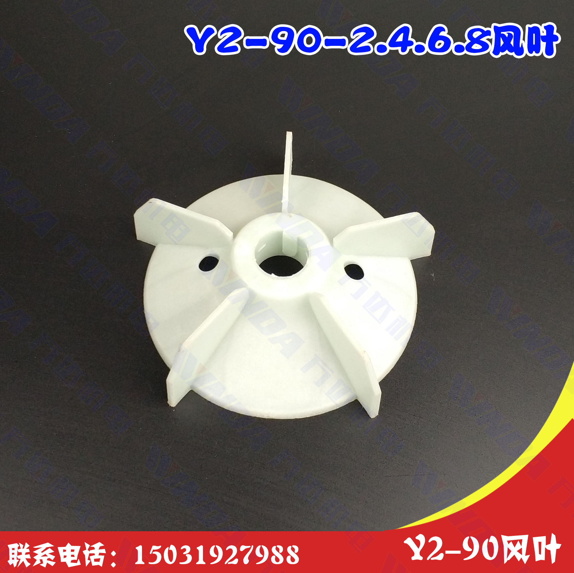 Y2-90电机风叶Y2系列90风叶 内径24毫米 1.1KW-1.5KW 万达机电