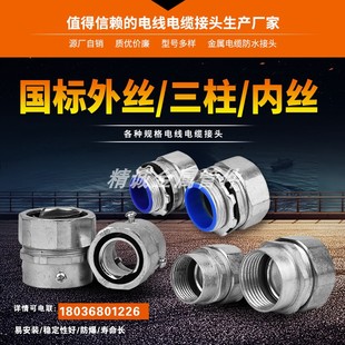 国标金属软管接头三柱/外丝/内丝外螺纹接头箱接式加厚款穿线管