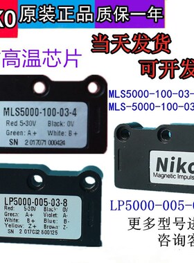 NIKO磁栅尺读数头MLS5000-100-03-4-压铸机磁读头LP5000-100-03-4