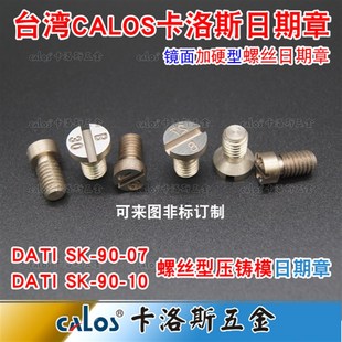 进口OPITZ标准DATI SK-90-07螺丝型压铸模具日期章TYP SK-S