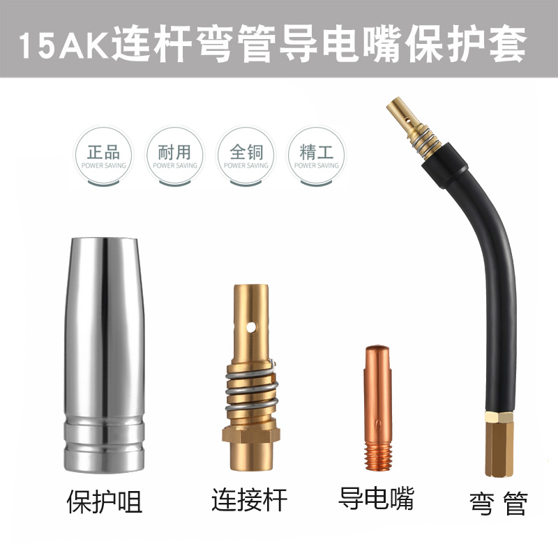 二氧化碳气保焊15AK焊枪枪头配件连接杆保护套嘴黄紫铜导电咀开关