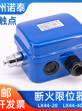 LX44-20A/40A诺泰断火限位器行车电动葫芦起升高度行程开关双限位