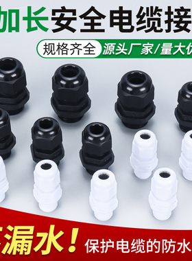 加长尼龙防水接头PG7 M12 PG9 PG11 PG13.5 PG16 M16 M18 M20 M22