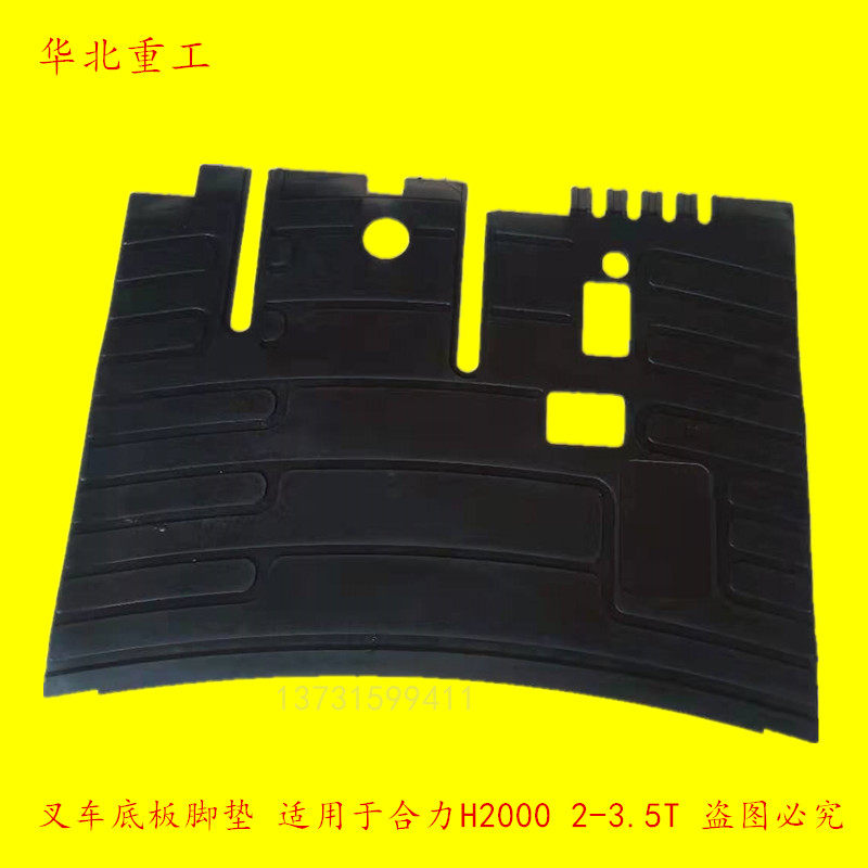 叉车配件 合力H2000 2-3吨驾驶室脚踏垫 橡胶底板脚垫 踏脚垫液力