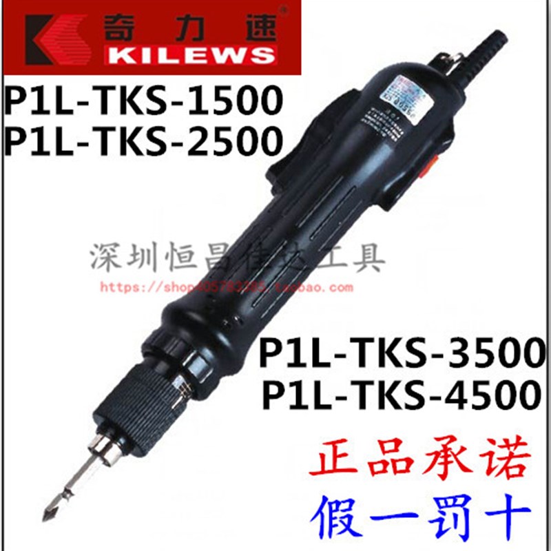 原装奇力速电批P1L-TKS-1500LS/2500LS/3500LS/4500LS电动螺丝刀