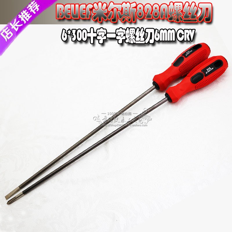 原装正品BELIEF米尔斯828A螺丝刀6*300十字一字螺丝刀6MM CRV