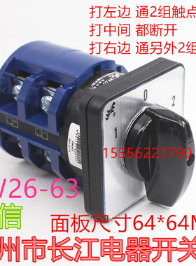 长信 温州市长江电器开关厂 LW26-63D202 万能转换开关 D0414/2