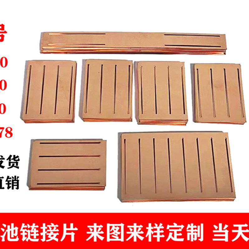 SK电芯连接片LG锂电池紫铜连接片定制厚度0.5-0.8-1.0-1.5-2.0mm