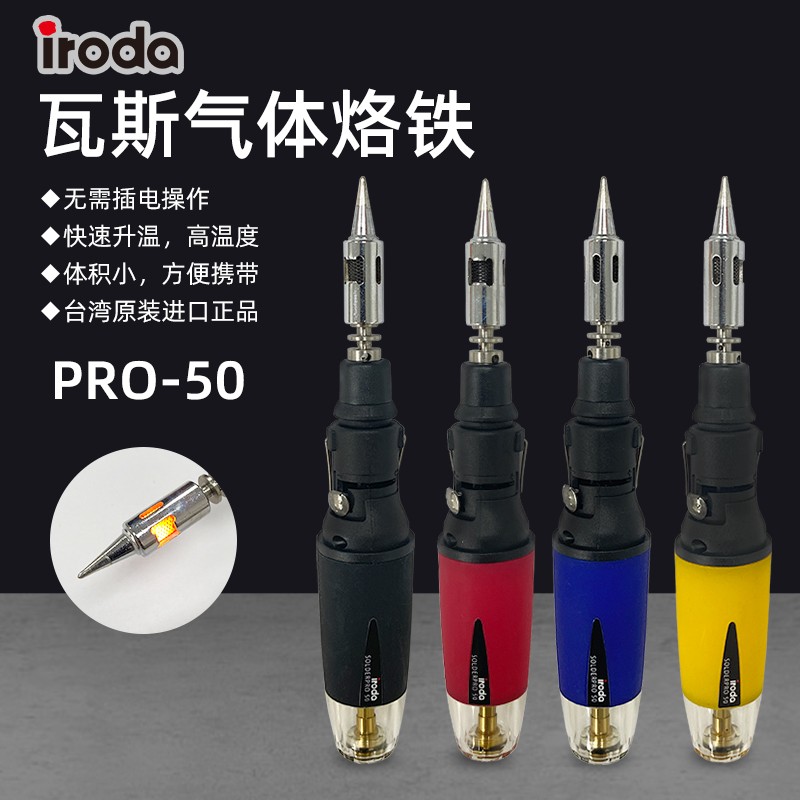 台湾原装iroda爱烙达笔型烙铁PRO-50充气丁烷瓦斯气体烙铁 焊笔