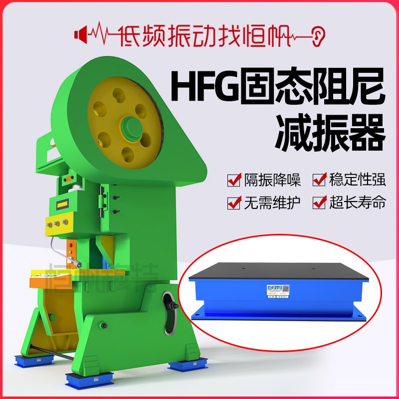 恒帆固态阻尼弹簧减振器锻锤冲床减震器重型工业机床设备防震垫