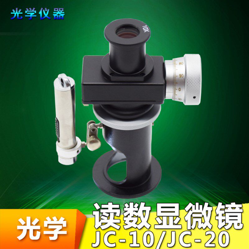 读数显微镜JC-10 20/40倍率便捷式显微镜放大镜显微镜上海光学