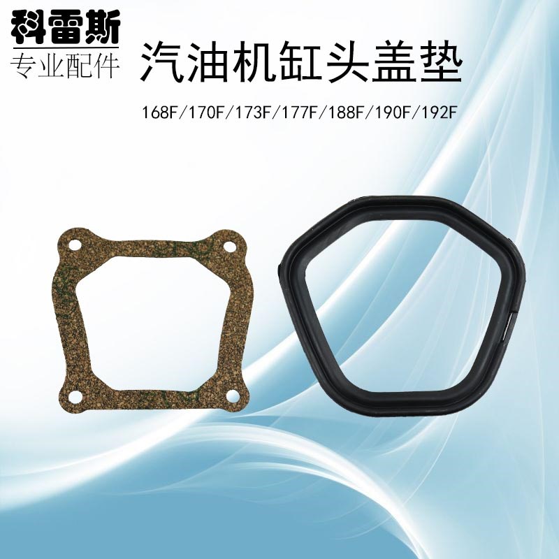 汽油发电机水泵配件168F/170F/177F/188F/190F缸头盖垫 缸盖罩垫