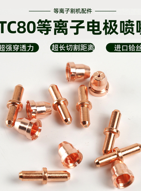 同昌TC80等离子喷嘴LGK8/CUT-63电极割嘴割枪导电铜咀切割机配件