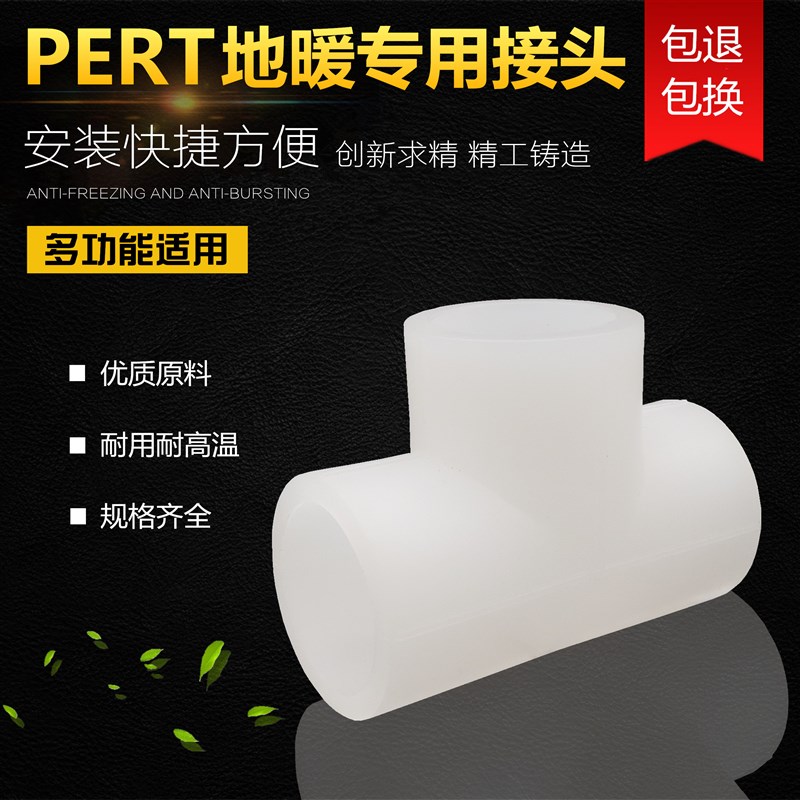 PERT三通4四分20家装6分25地暖管1寸32专用接头热熔配件水管管件