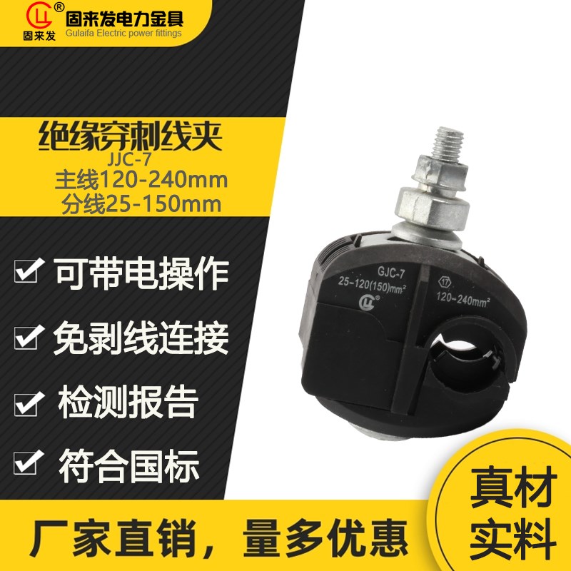 绝缘穿刺线夹JJC-7主线120-240支25-150平方免剥皮电缆接线固来发