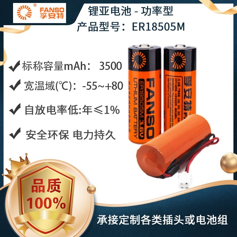正品孚安特FANSO ER18505M3.6V水表电表烟感报警器锂电池ER18505H