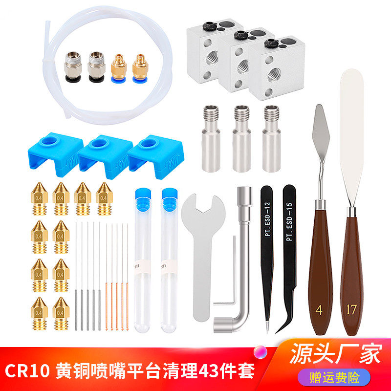 CR10平台清理套装43PCS黄铜喷嘴通针气动接头喉管加热块喷嘴套件