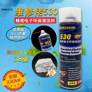 维修佬530清洁剂 电脑主板清洁专用 除尘电子清洗剂手机贴膜消毒