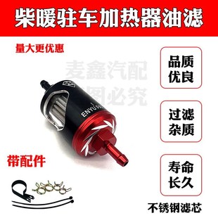 柴暖油滤滤芯油管采暖滤杯柴油过滤器滤清器气暖驻车加热配件大全