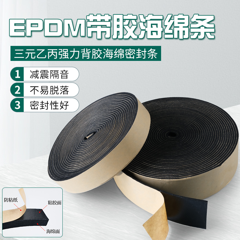EPDM三元乙丙发泡条自粘海绵密封条机柜电箱风管防水带背胶橡胶条