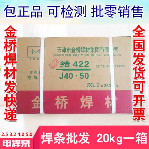 金桥电焊条 J422(E4303)2.0 2.5 3.2 4.0 5.0普通碳钢酸性焊材