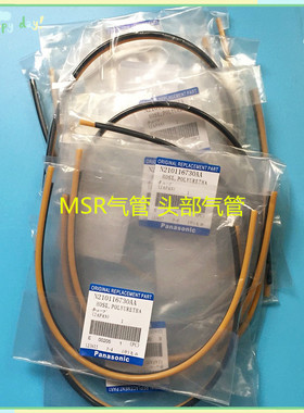 msr贴片机配件MSR气管 头部气管N210116730AA