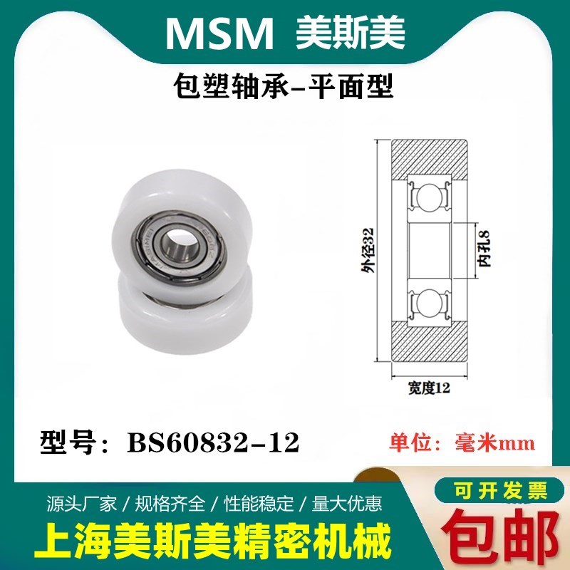 MSM包塑轴承华晨宝马输送专用高耐磨滑轮导向轮尼龙轮BS60832-12