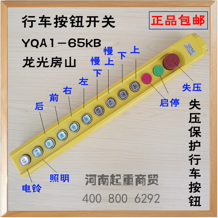 行车按钮开关YQA1-65KB龙光房山 失压保护行车按钮 行车手电门,标准件/零部件/工业耗材,输送带/传送带,淘宝优惠券,粉丝福利购,淘宝优惠卷
