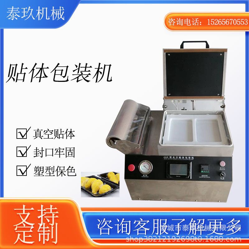 小型贴体真空覆膜保鲜封口机
