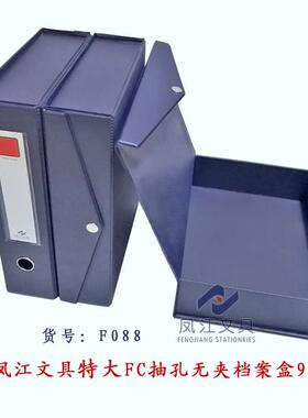 凤江具F文C大容量文件盒加档案盒F088(B)厚扣PVCF088磁资料收纳盒