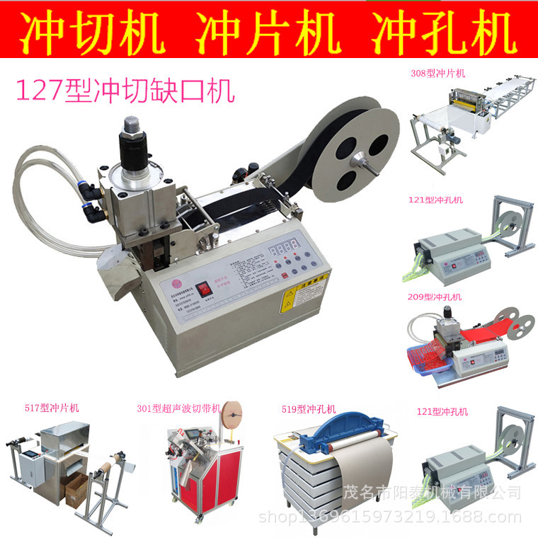 127型皮革织带冲切一体机