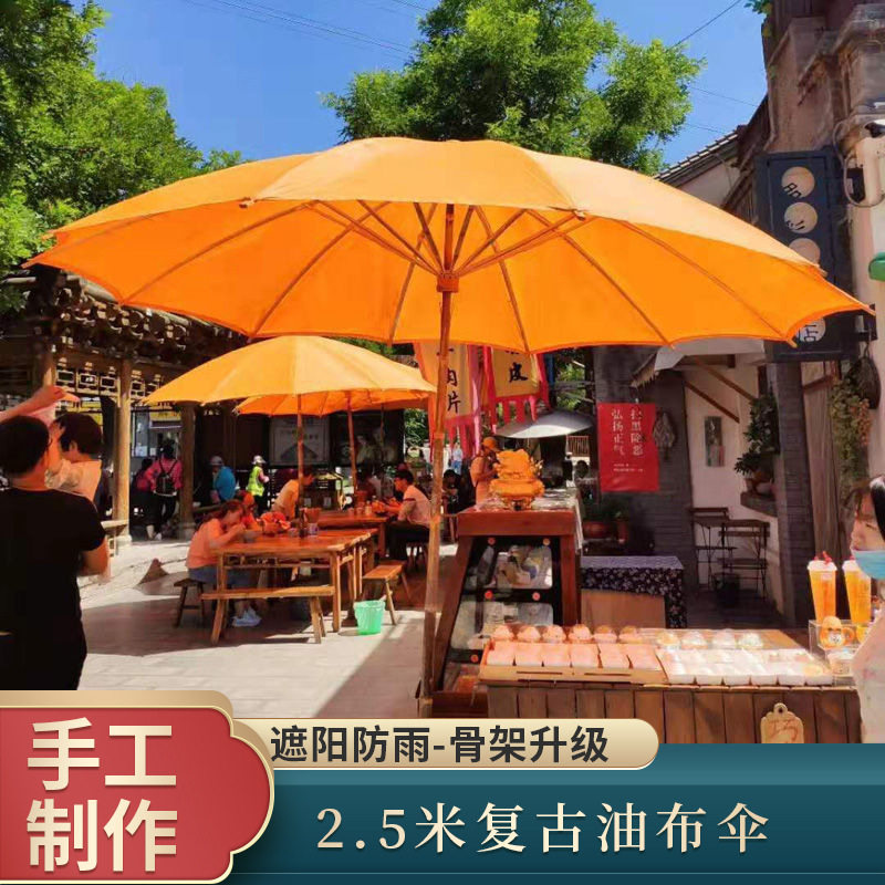 户外庭院2.5米复古油布遮阳伞