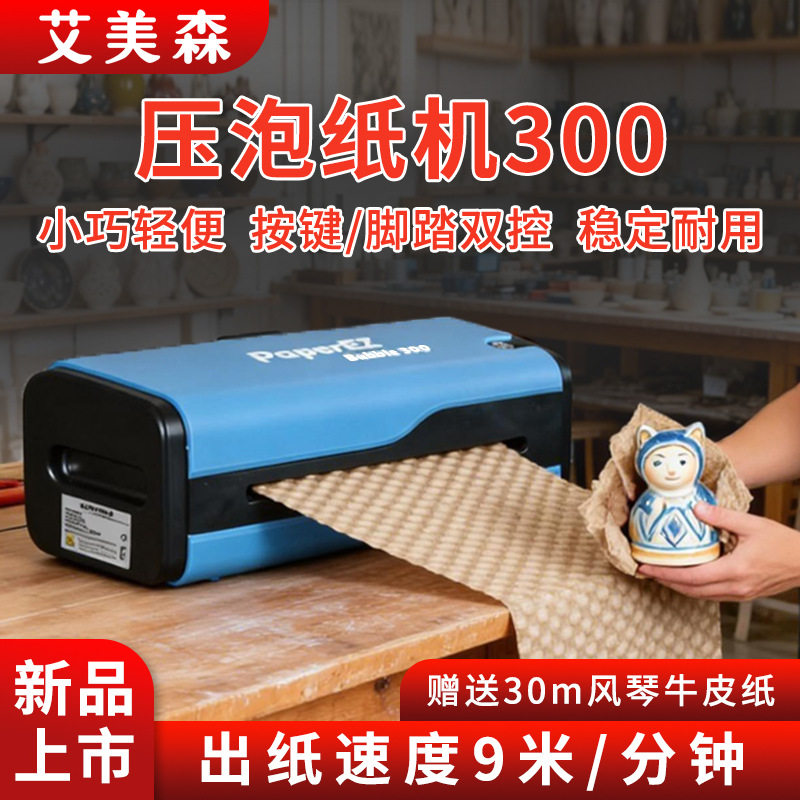艾美森小型缓冲压泡纸机