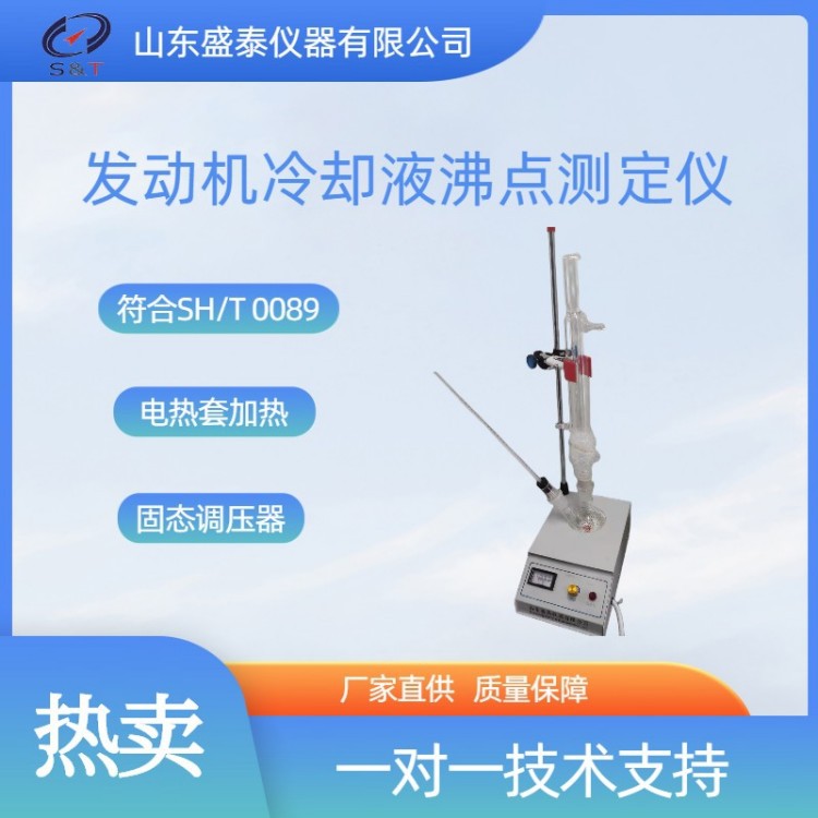 ASTMD1120冷却液沸点仪电热套