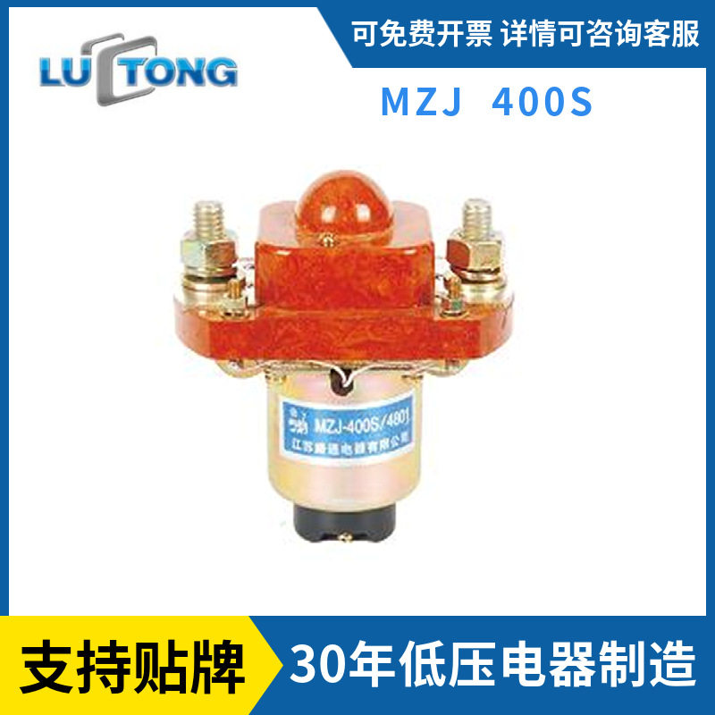 厂家直供MZJ-400S直流接触器