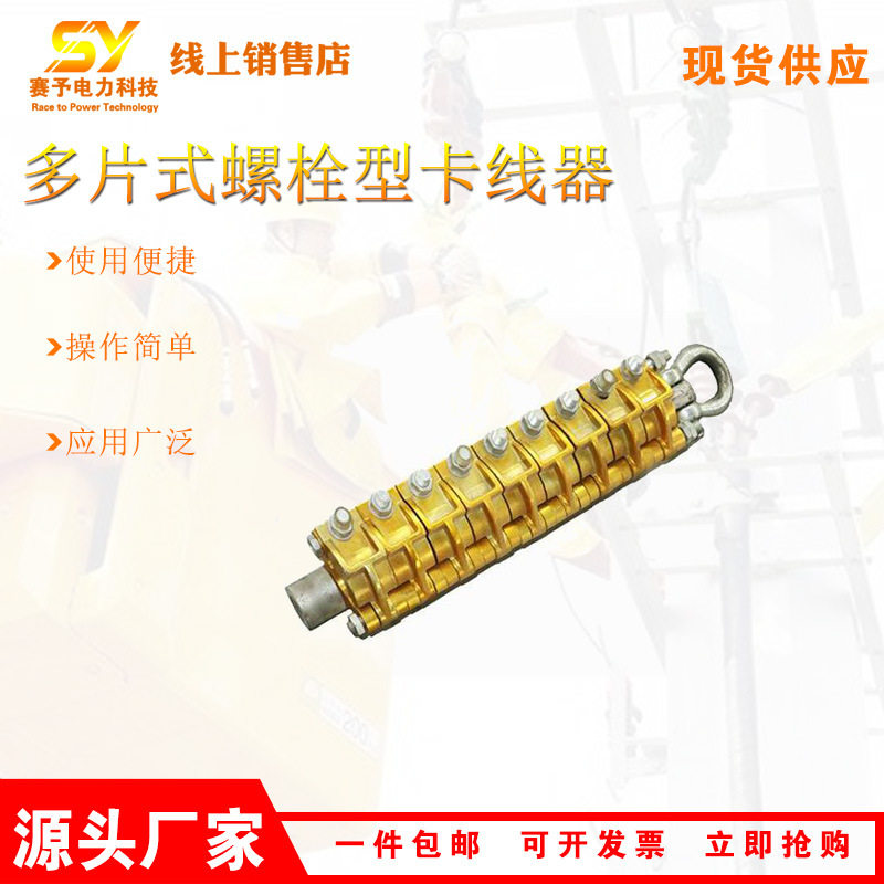 铝合金多片式螺栓型卡线钳