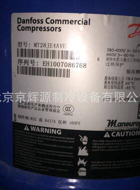 美优乐T制冷压机M28J库E4AVEMT28JE4A丹佛斯冷冻保鲜制冷机组冷缩