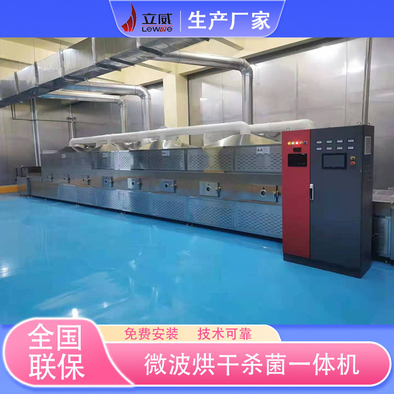 立威多功能黑豆微波干燥熟化机