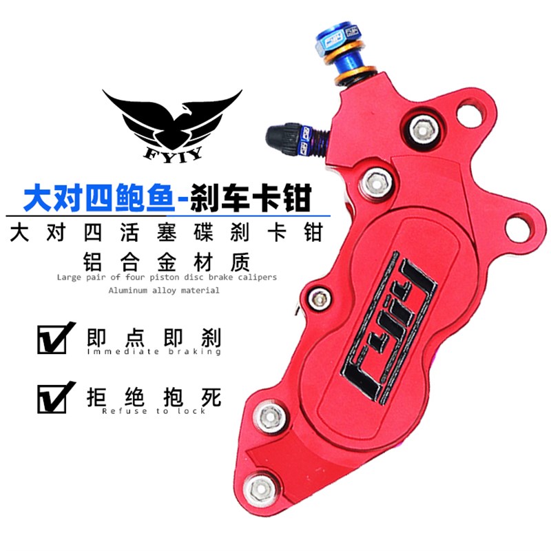 IY-F5d喜迅鹰电摩改装大对四活塞卡钳大鲍鱼丽骠骑非车力屋