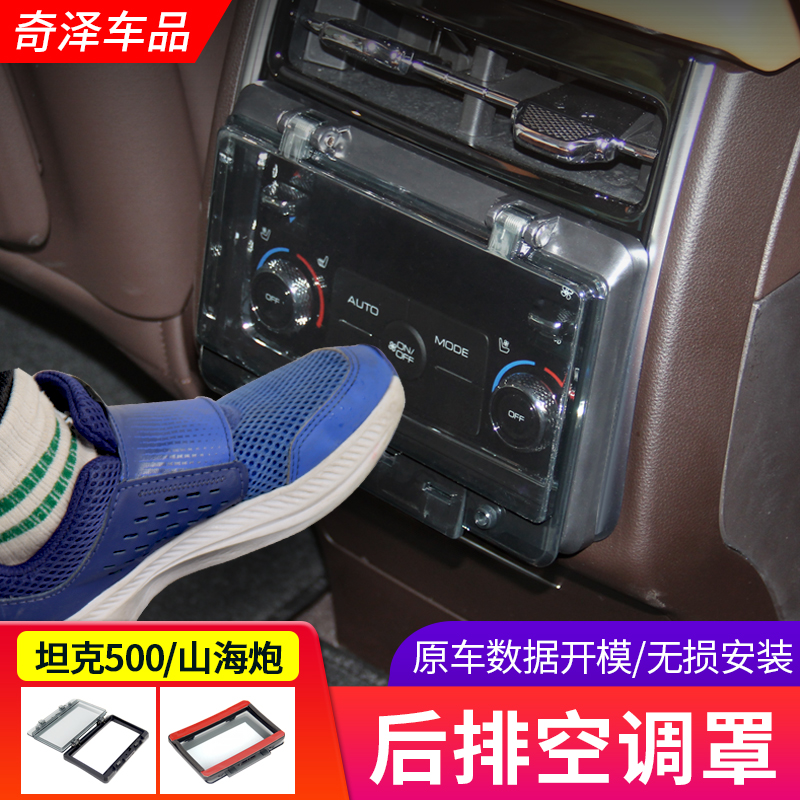 坦克500ei4山海炮後排空调控制面板防踢罩开关保护防触碰盖