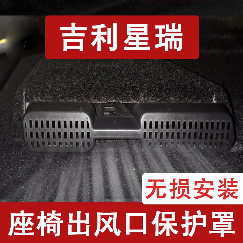 适用24-25款吉利星瑞座椅x下出风口防尘罩后排空调保护罩改用品L