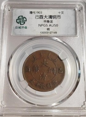 清代铜元摆件北洋建湖s南浙江清安徽十文平身龙众诚评级鉴定
