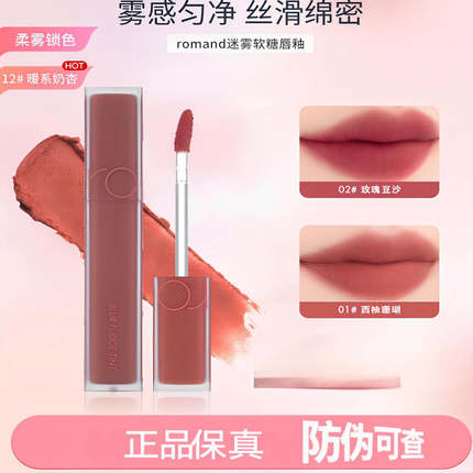 romand柔魅得迷雾软糖唇釉雾面哑光丝绒口红女滋润唇彩持久豆沙色