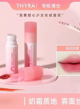 撤柜清仓Thyra/昙雅甜心少女丝绒唇泥口红唇釉哑光学生显白秋冬