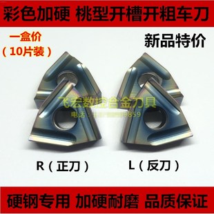 加硬桃型开槽开粗外圆车刀片WNMG080404R/L 080408R/L-S CR7520彩