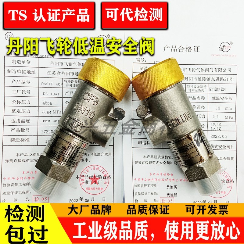 丹阳飞轮气体DA21F-40P DA21F-40T低温全启式DA22Y DAH-25安全阀