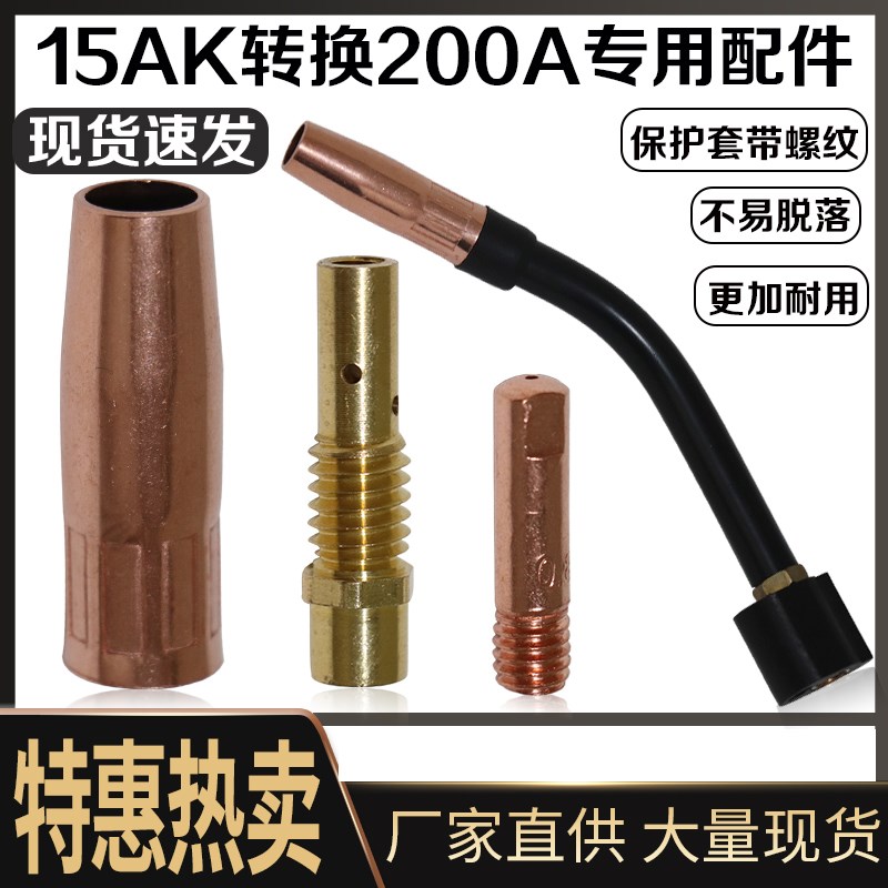 气保焊枪配件200A保护套短款54mm15AK转200A连接杆保护套欢宇焊割