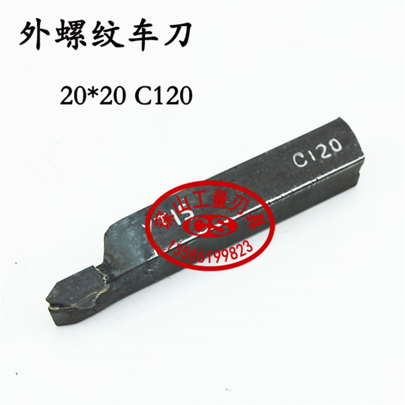 18方20方外螺纹刀把焊接挑丝车刀外牙螺纹刀YT15YT5YG8YW2 C120