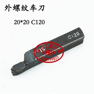 18方20方外螺纹刀把焊接挑丝车刀外牙螺纹刀YT15YT5YG8YW2 C120