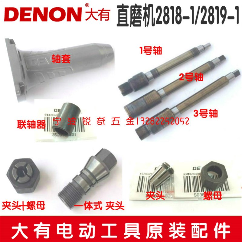 大有2818-1 2819-1轴承 碳刷 夹头 螺帽 输出轴 转子 定子配件